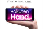 【楽天モバイル】人気のコンパクトスマホ「Rakuten Hand」入荷