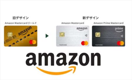 Amazon Masterが一新！ゴールドカードのプライム会費無料が終了