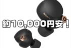 【セール】ソニーの最新ワイヤレスノイズキャンセリングイヤホン WF-1000XM4が1万円安！