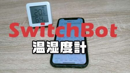 【実機レビュー】SwitchBot 温湿度計｜ペットの小屋や部屋、飼育ケースの温度と湿度をスマホからチェック・見守り
