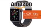 【Amazonタイムセール祭り】Apple Watch SE(GPS + Cellularモデル)が￥32,118～ほか