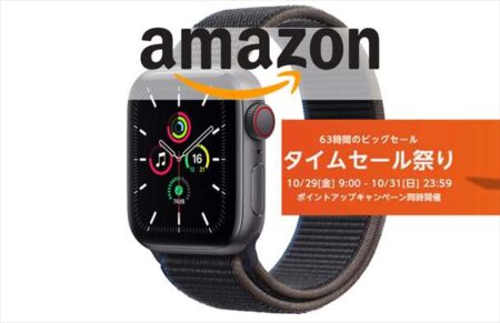 【Amazonタイムセール祭り】Apple Watch SE(GPS + Cellularモデル)が￥32,118～ほか