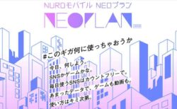 【NUROモバイル】NEOプラン発表！月額2699円で20GB、専用帯域で「MNO並みの品質」