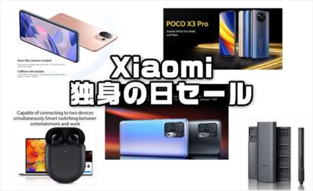 Xiaomi公式ショップの独身の日セール詳細・クーポン【Aliexpress】
