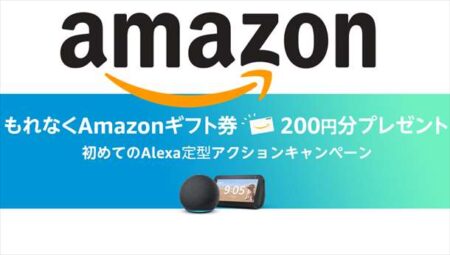 【Amazon】Alexaの定型アクションを初セットして実行、アマギフ200円分がもらえるキャンペーン実施中