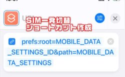 【iPhone】楽天モバイル必須！デュアルSIM運用に便利なメイン回線SIM切り替え画面を一発起動！iOSショートカットの作り方