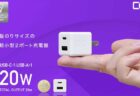 世界最小の指乗りサイズ20W PD充電器「CIO-PD20W2C」「CIO-PD20W1C1A」発売
