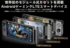 Nintendo Switch風ゲーム専用Android端末「GPD XP」が4万2600円で発売