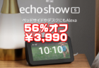 Amazonブラックフライデーで新型Echo Show 5 第2世代が￥8,980→￥3,990