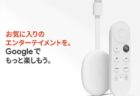 14%オフ!!【楽天スーパーSALE】Google Chromecast with Google TV