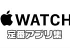 【2024年最新版】Apple Watch（アップルウォッチ）定番のオススメアプリ集