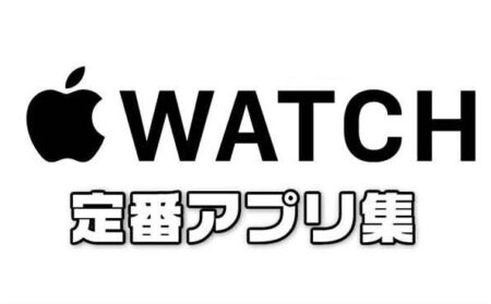 【2022年最新版】Apple Watch（アップルウォッチ）定番のオススメアプリ集