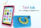 Blackview からペアレンタルコントロール機能つき子供向けタブレット「Tab6 Kids」発売