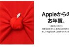 【2022年Apple初売り】1月2日・3日開催！最大24000円のギフトカードが貰える！福袋(ラッキーバッグ)復活なし