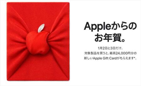 【2022年Apple初売り】1月2日・3日開催！最大24000円のギフトカードが貰える！福袋(ラッキーバッグ)復活なし