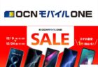 OCN モバイル ONE「AQUOS sense6」が2万円ほか【12月お買い得セール】