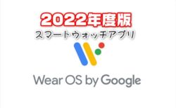 【2022年最新版】スマートウォッチを買ったら入れるべき定番基本お薦めアプリ集【Wear OS by Google】