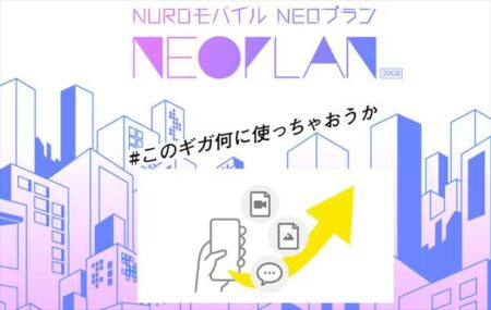 NUROモバイルのNEOプランにアップロード容量無制限「あげ放題」が追加
