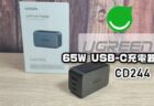 【実機レビュー】コンパクトな3ポートUSB PD充電器「UGREEN GaN X 65W CD244」発売記念25％オフ2,924円