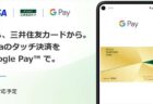 三井住友カードのVisaタッチ決済がGoogle Pay対応！3月から