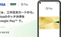 三井住友カードのVisaタッチ決済がGoogle Pay対応！3月から