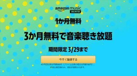 Amazon Music Unlimited新規会員登録で3ヶ月無料キャンペーン！