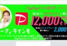 【LINEMO】最大1.2万円分還元「PayPayボーナス還元祭」開始