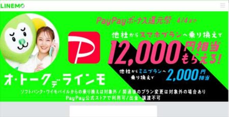 【LINEMO】最大1.2万円分還元「PayPayボーナス還元祭」開始