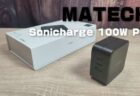 【実機レビュー】世界最小クラス100Wの3ポートUSB PD充電器「MATECH Sonicharge 100W Pro 」