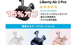【amazon】Anker のウルトラノイキャンTWS「Soundcore Liberty Air 2 Pro」が15%OFFクーポンセール中