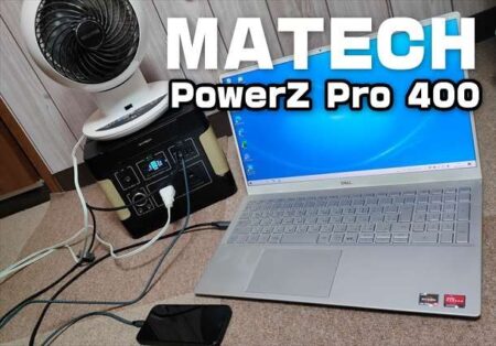 【実機レビュー】持ち出しサイズで超高コスパの112000mAh ポータブル電源「MATECH PowerZ Pro 400」