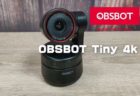 【実機レビュー】顔自動追尾機能つきWebカメラOBSBOT Tiny 4k（‎OWB-2105-CE）ひとり撮影が捗るライブ配信、Web会議に