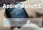 Apple WatchでAlexa（アレクサ）を操作する方法【Voice in a Canの使い方】