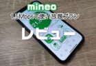 mineo(マイネオ) 最大1.5Mbpsで使い放題プラン「パケット放題 Plus」使った感想【レビュー】