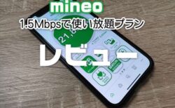 mineo(マイネオ) 最大1.5Mbpsで使い放題プラン「パケット放題 Plus」使った感想【レビュー】