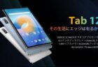【Amazon】Blackview Tab 12が3500円オフのクーポン発行