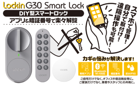 組み込むタイプのスマートロック発売！「ロックインG30 Smart Lock」