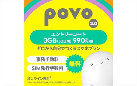 povo2.0エントリーコードご購入でAmazonポイント500円分プレゼント！～5月31日まで