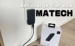 【実機レビュー】省スペース型ぺったんこのPD充電器「MATECH Sonicharge Flat 65W 」