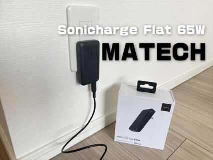 【実機レビュー】省スペース型ぺったんこのPD充電器「MATECH Sonicharge Flat 65W 」