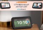 【Anazom】2台まとめ買いで50%OFF (2台で8,980円)「Echo Show 5 第2世代」～5月8日