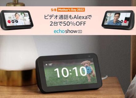 【Anazom】2台まとめ買いで50%OFF (2台で8,980円)「Echo Show 5 第2世代」～5月8日