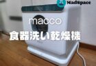【実機レビュー】蛇口が無くてもOK！コンパクト食器洗い乾燥機macco（マッコ）