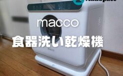 【実機レビュー】蛇口が無くてもOK！コンパクト食器洗い乾燥機macco（マッコ）