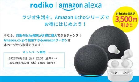 radikoにて激安クーポン配布中！Amazon Echoシリーズ（Echo / Dot / Buds）