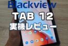 【Blackview Tab 12実機レビュー】格安10.1インチタブレット！動画視聴用のメディア端末に最適