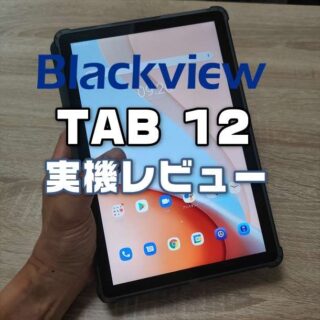 Blackview Tab 12実機レビュー】格安10.1インチタブレット！動画視聴用