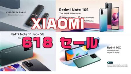 Xiaomi （シャオミ）618ブランドセールがアリエク公式ストアにて開催！