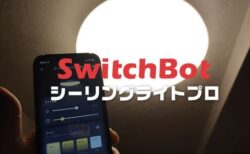 【実機レビュー】ハブ機能、赤外線リモコン機能付きの照明！SwitchBot シーリングライトプロ発売