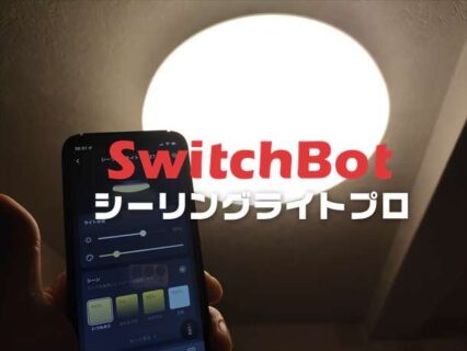 【実機レビュー】ハブ機能、赤外線リモコン機能付きの照明！SwitchBot シーリングライトプロ発売
